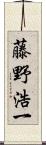 藤野浩一 Scroll