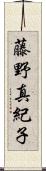 藤野真紀子 Scroll
