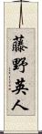 藤野英人 Scroll