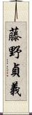 藤野貞義 Scroll