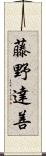 藤野達善 Scroll