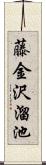 藤金沢溜池 Scroll