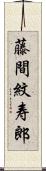 藤間紋寿郎 Scroll