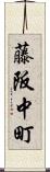藤阪中町 Scroll