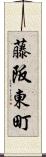 藤阪東町 Scroll