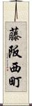 藤阪西町 Scroll