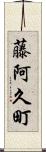 藤阿久町 Scroll