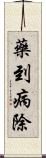 藥到病除 Scroll