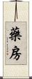 藥房 Scroll