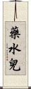 藥水兒 Scroll