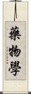 藥物學 Scroll