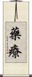 藥療 Scroll