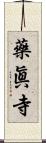 藥眞寺 Scroll
