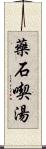 藥石喫湯 Scroll