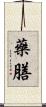 藥膳 Scroll