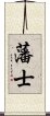 藩士 Scroll