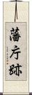 藩庁跡 Scroll