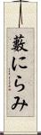 藪にらみ Scroll