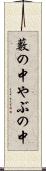 藪の中 Scroll