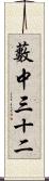 藪中三十二 Scroll