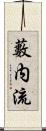 藪内流 Scroll