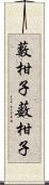 藪柑子 Scroll