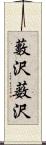 藪沢;薮沢 Scroll