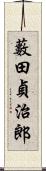 藪田貞治郎 Scroll