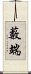 藪端 Scroll