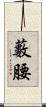 藪腰 Scroll