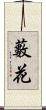 藪花 Scroll