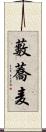 藪蕎麦 Scroll