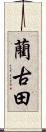 藺古田 Scroll