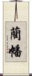 藺幡 Scroll
