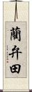 藺弁田 Scroll