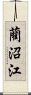 藺沼江 Scroll