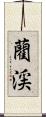 藺渓 Scroll