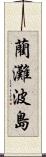 藺灘波島 Scroll