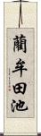 藺牟田池 Scroll