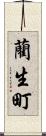 藺生町 Scroll