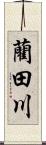 藺田川 Scroll