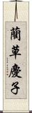 藺草慶子 Scroll