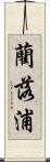 藺落浦 Scroll