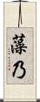 藻乃 Scroll