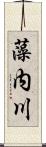 藻内川 Scroll