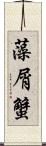 藻屑蟹 Scroll