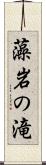 藻岩の滝 Scroll
