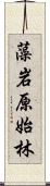 藻岩原始林 Scroll