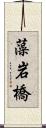 藻岩橋 Scroll