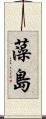 藻島 Scroll